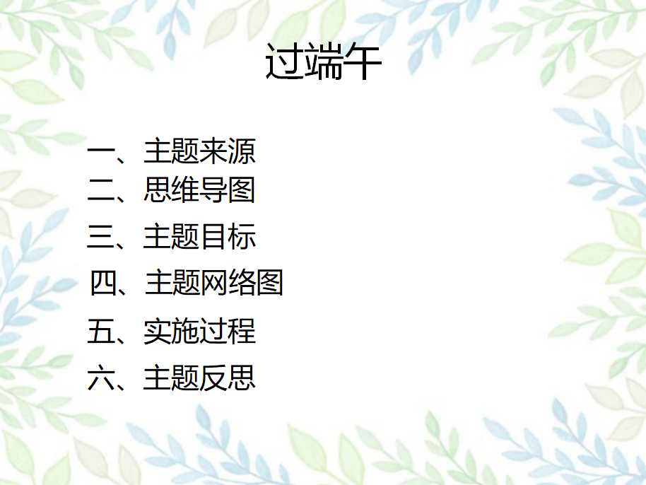 中班课程故事《过端午》_幼儿园班本课程_02.png