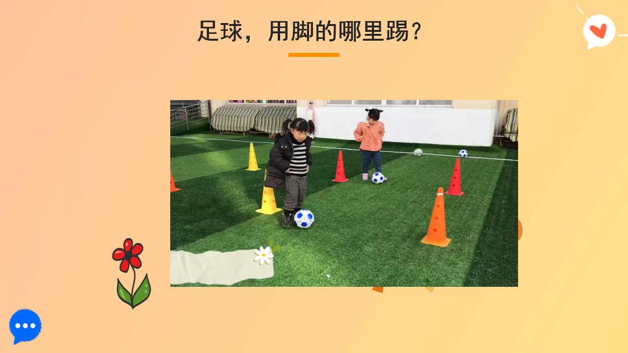 中班课程故事《小小足球赛》_幼儿园班本课程_13.png