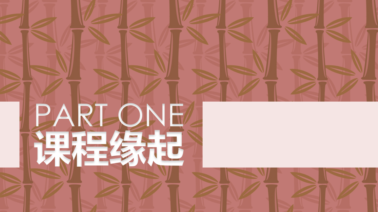 中班班本课程《竹子真好玩》20页_幼儿园班本课程_03.png
