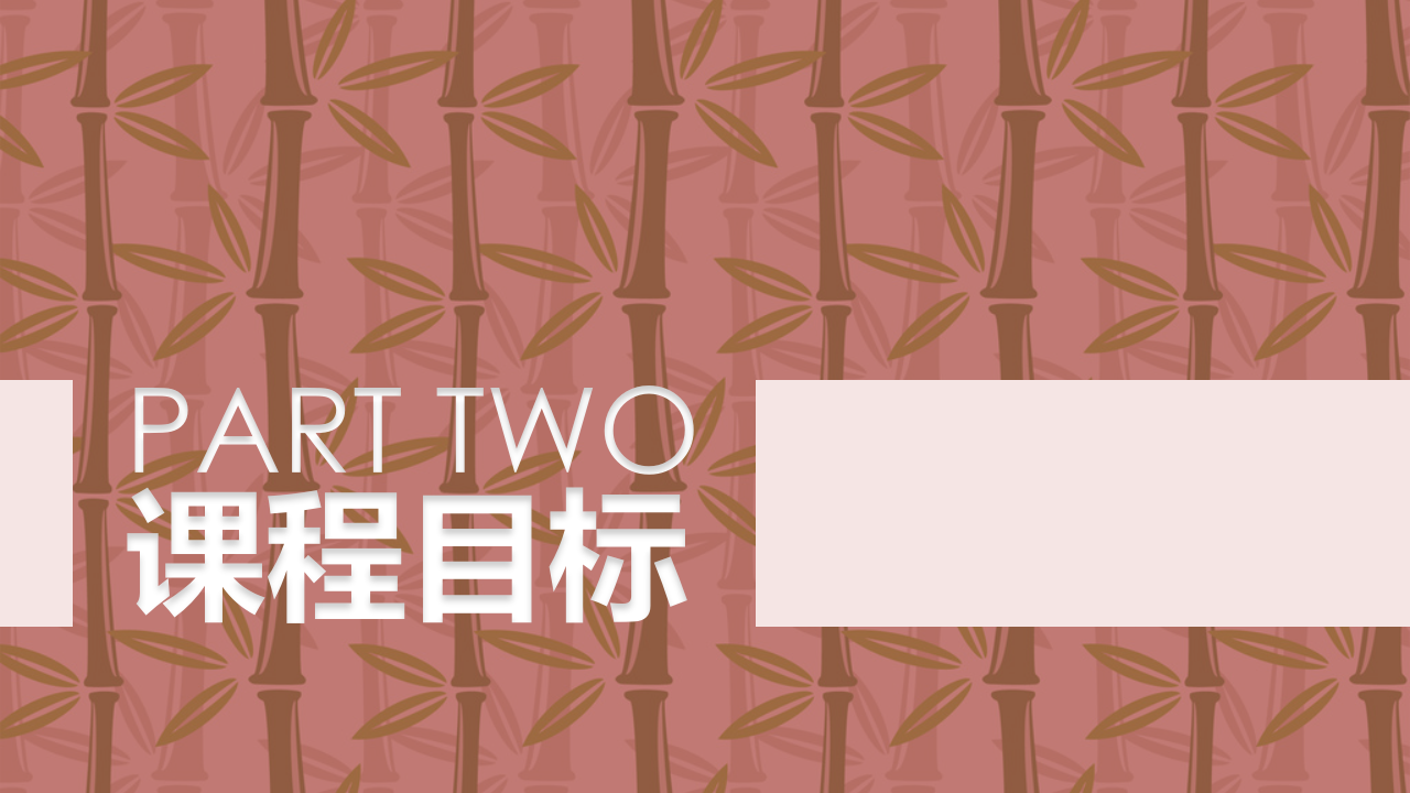 中班班本课程《竹子真好玩》20页_幼儿园班本课程_05.png