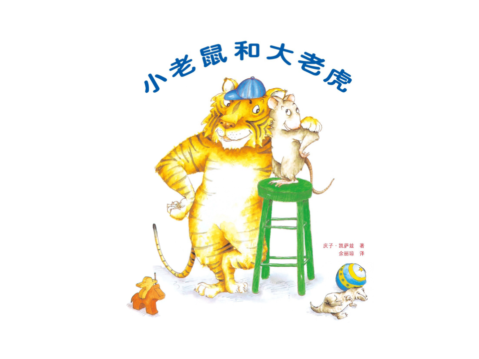 中班社会《小老鼠和大老虎》课件_13.png
