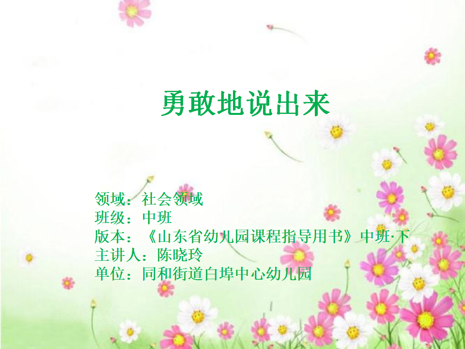 中班社会《勇敢地说出来》课件_01.png