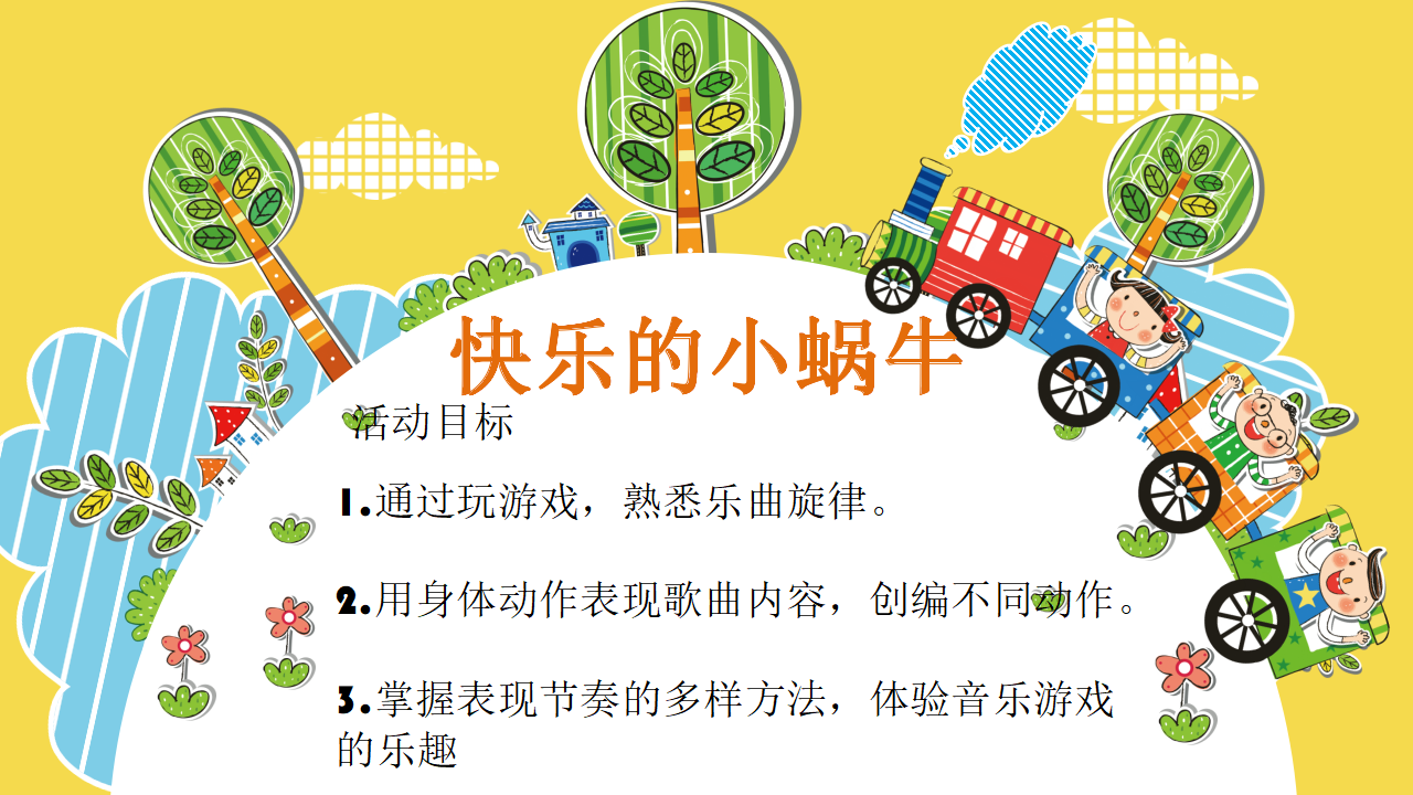 大班音乐《快乐的小蜗牛》课件_01.png