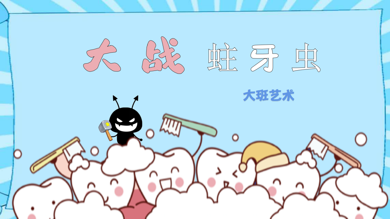 大班音乐《大战蛀牙虫》版本1课件_01.png
