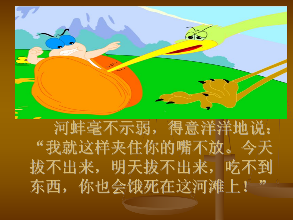 24鹬蚌相争_课件_08.png