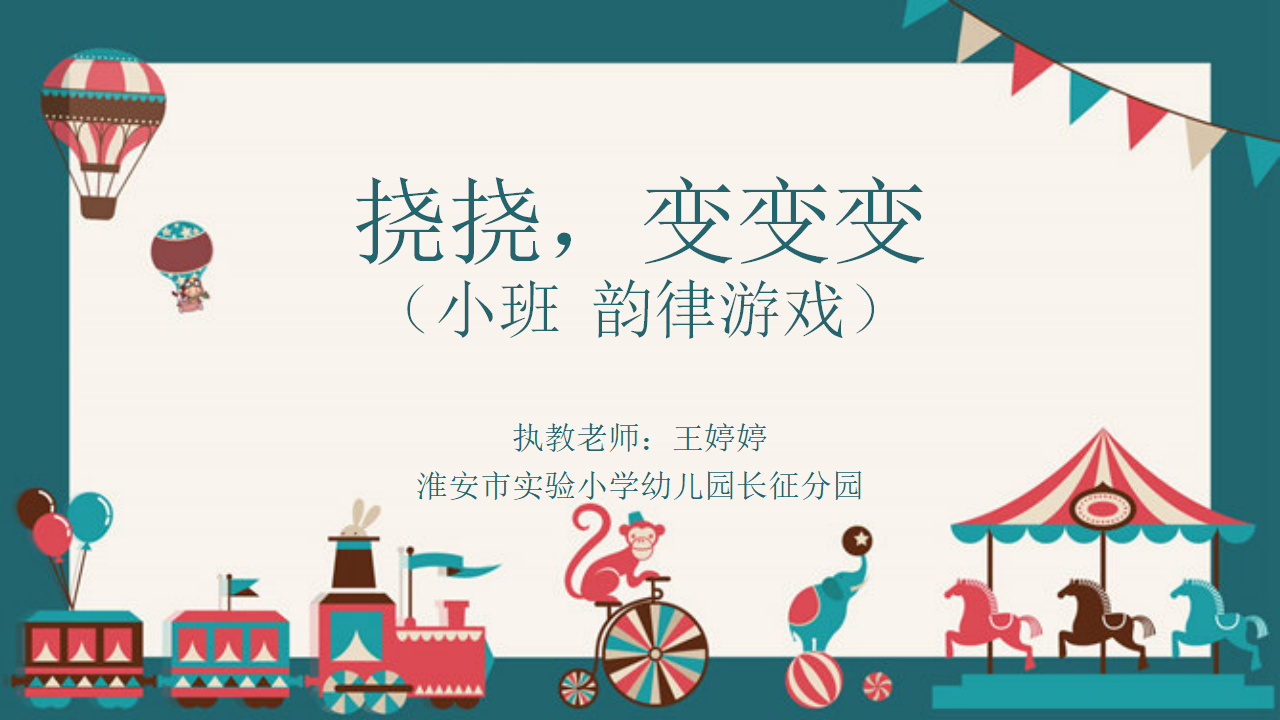 小班韵律《挠挠，变变变》课件_01.png