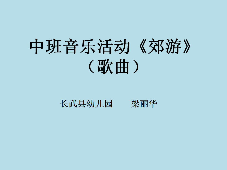 中班音乐《郊游》课件_01.png