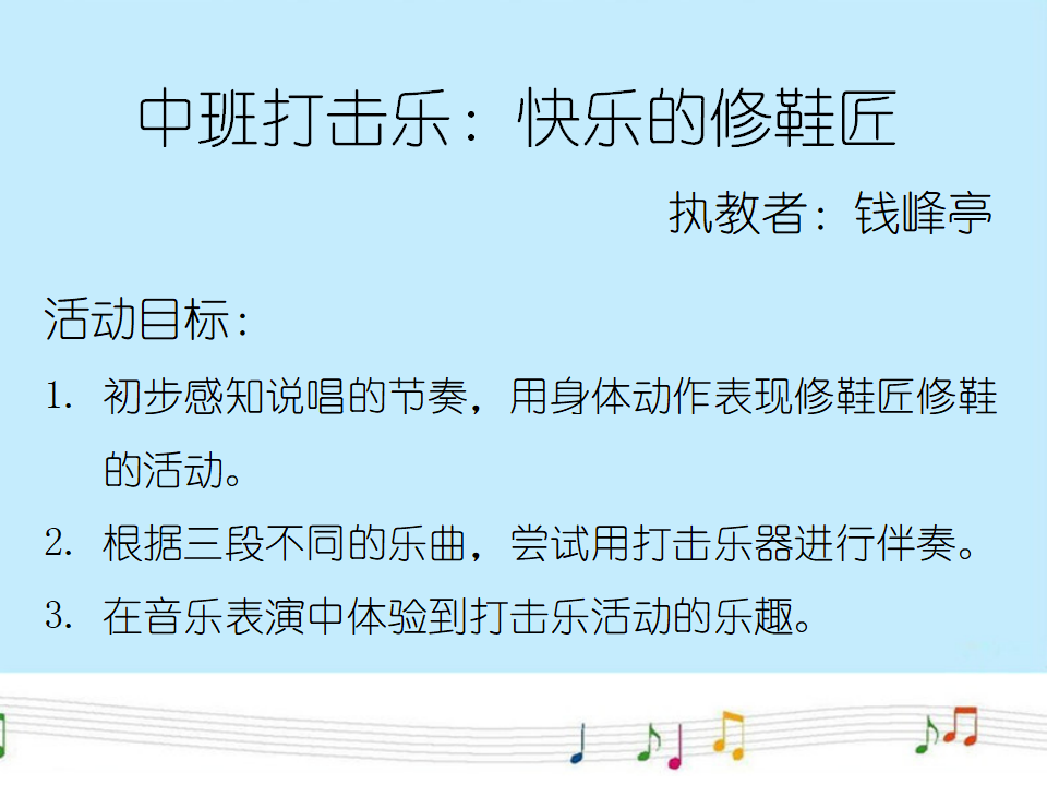 中班打击乐《快乐的修鞋匠》课件_01.png