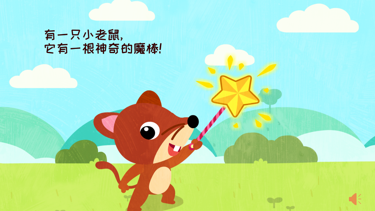 《小老鼠的魔棒》原版有声动态PPT课件_02.png