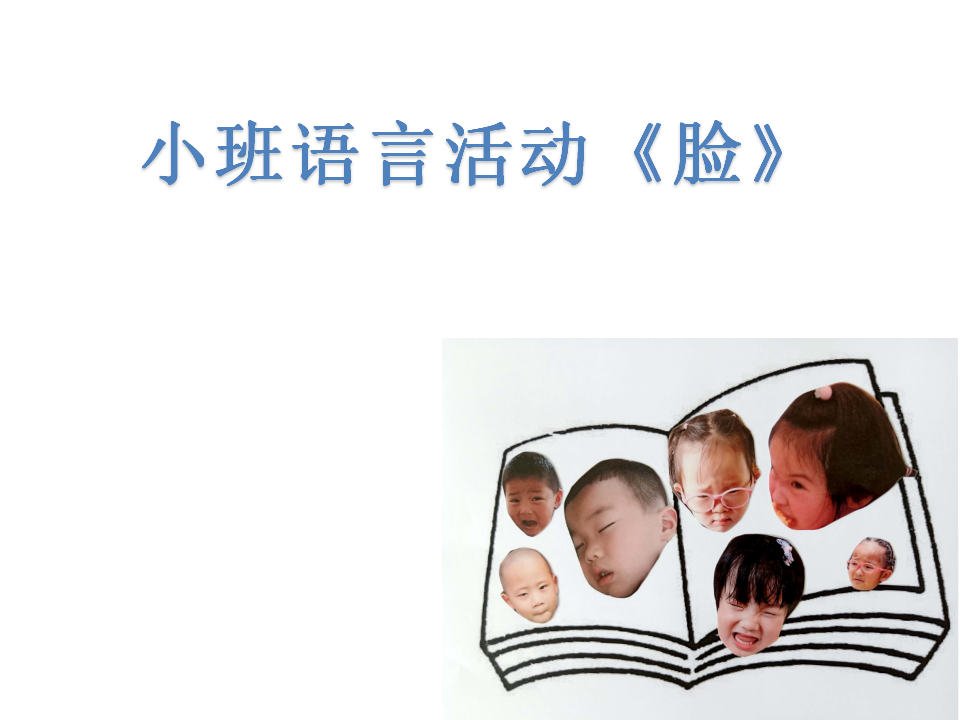 小班语言《脸 》课件_01.png