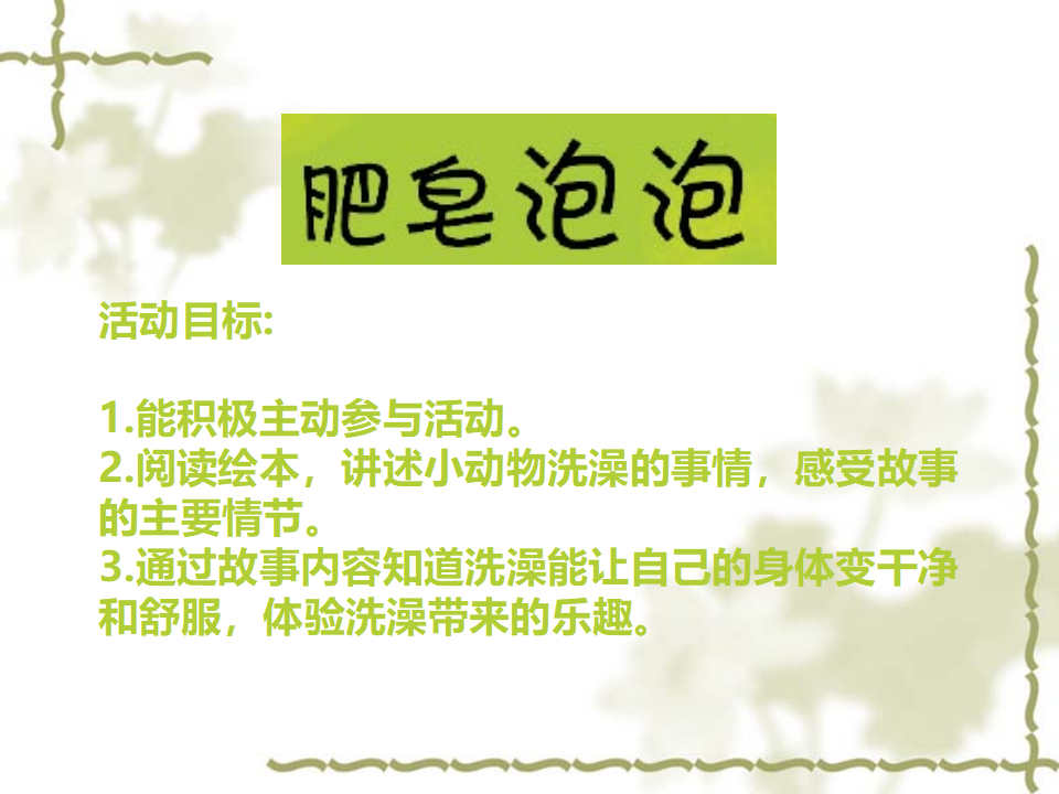 小班语言《肥皂泡泡》课件_02.png