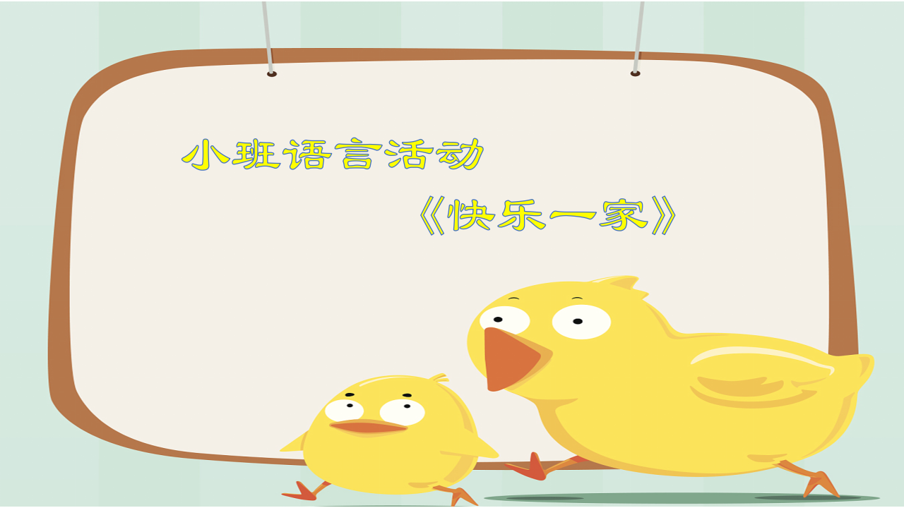 小班语言《快乐一家》ppt课件_01.png