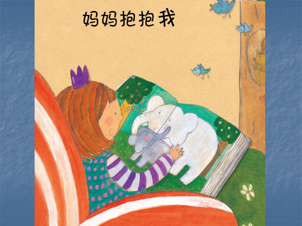 小班语言《妈妈抱抱我》课件第一部分_01.png