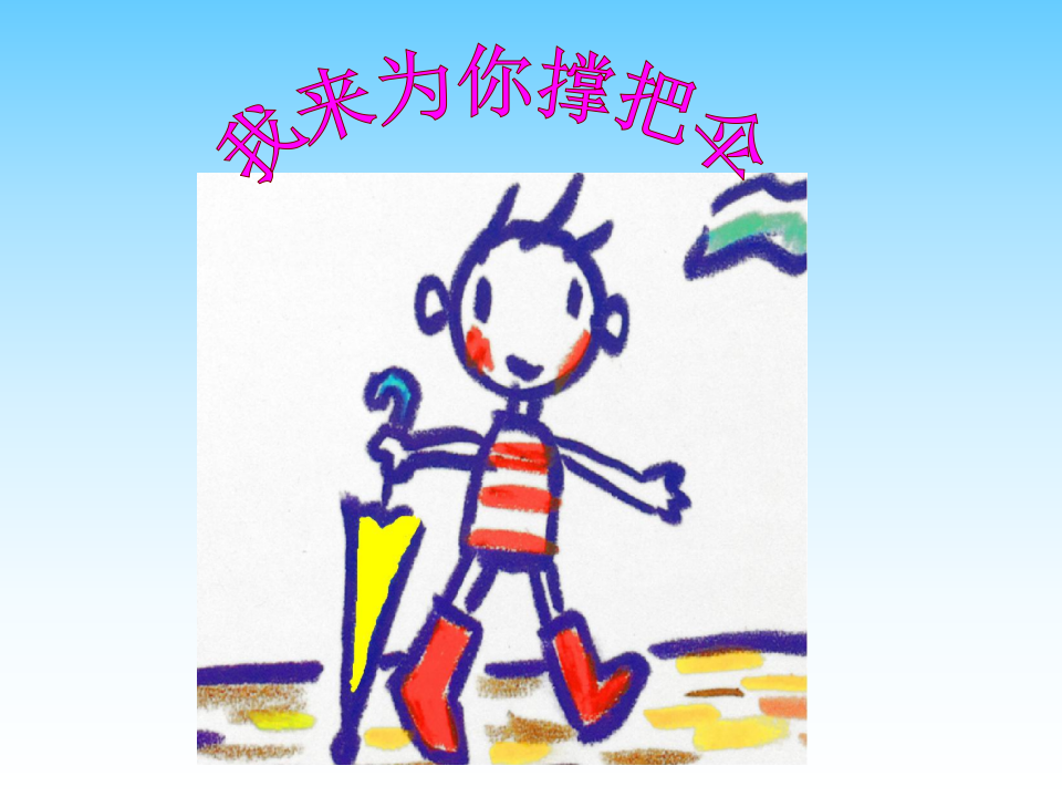 小班绘本《我来给你撑伞吧》课件_20.png