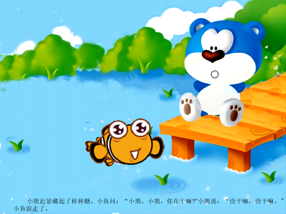 小班语言《甜津津的河水》课件_03.png