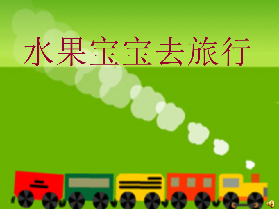 小班语言《水果宝宝去旅行》课件_02.png