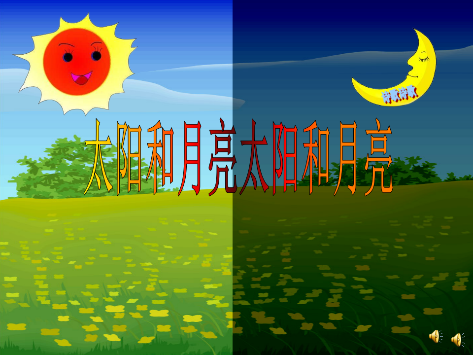 小班语言《太阳和月亮》ppt课件_01.png