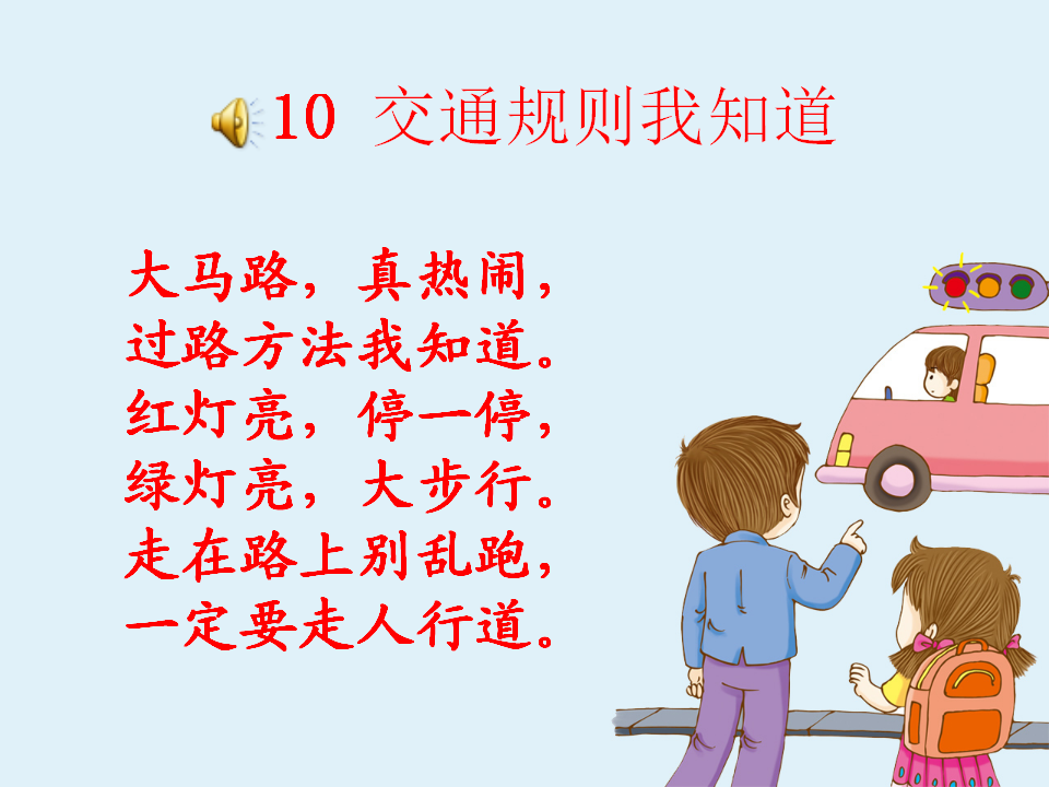 10交通规则我知道_01.png