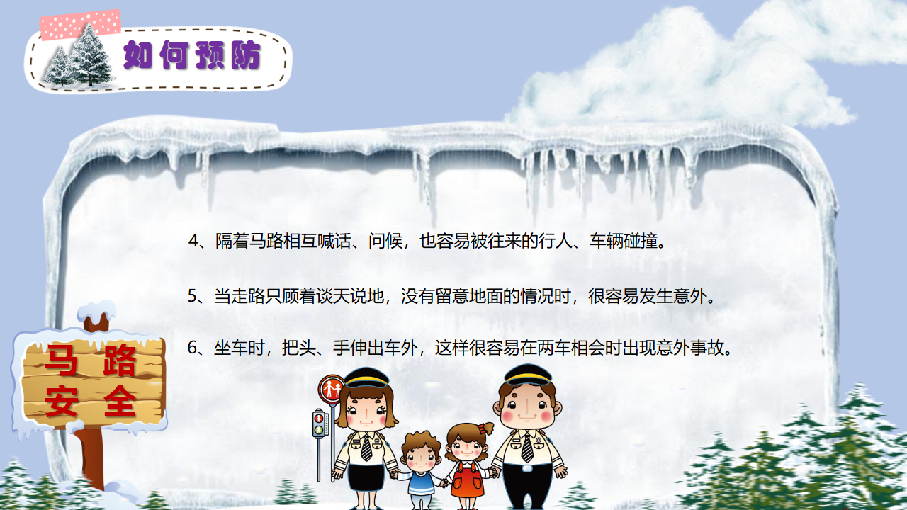 10寒假安全教育PPT_15.png