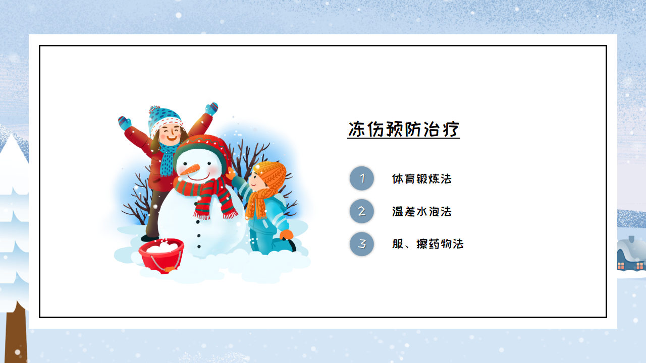 9冬季防寒防冻主题教育_07.png