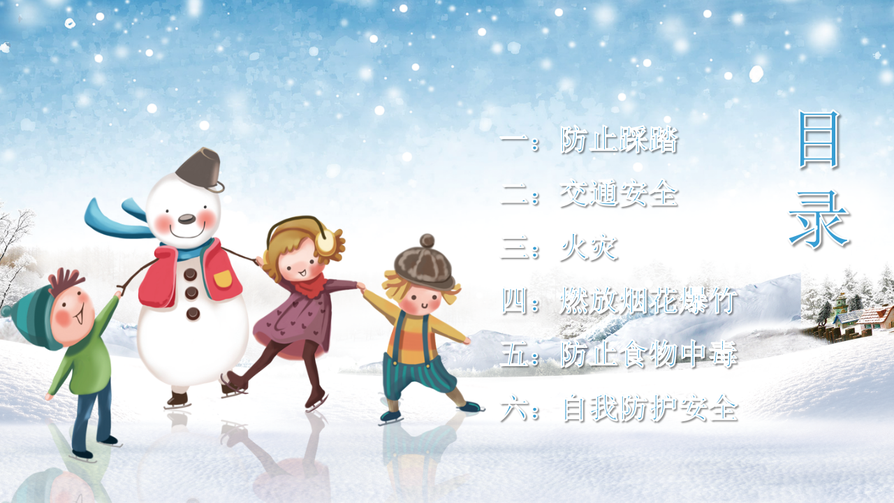 09寒假安全教育PPT_02.png