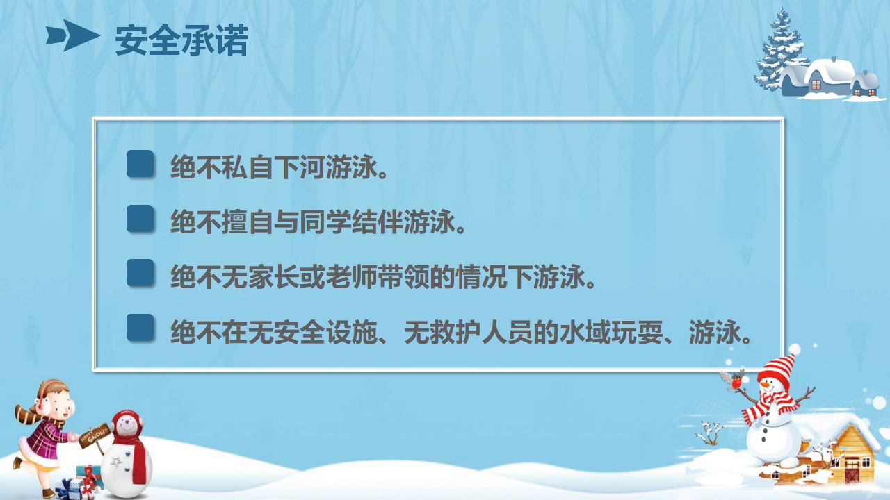 8冬季安全教育防溺水防滑_11.png