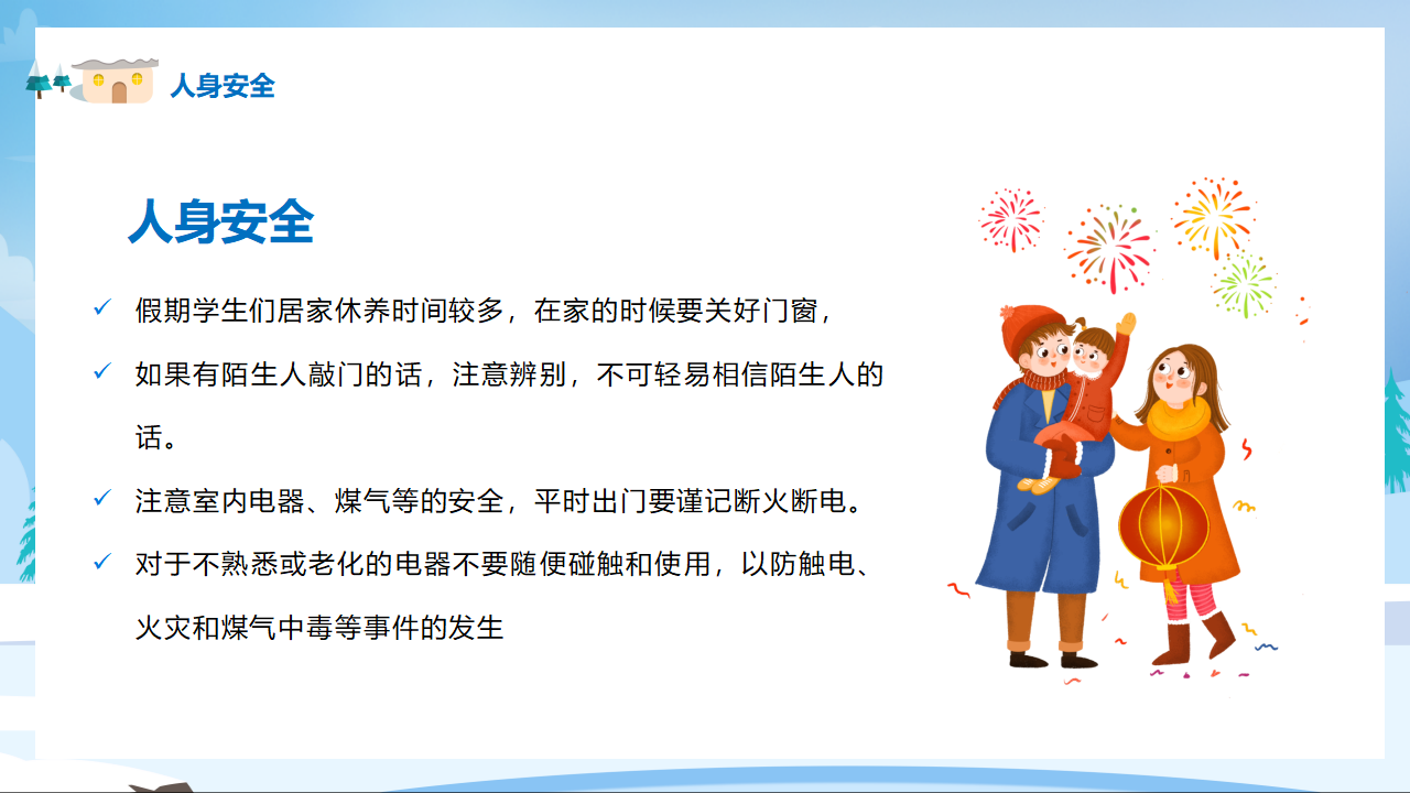08寒假安全教育PPT_23.png