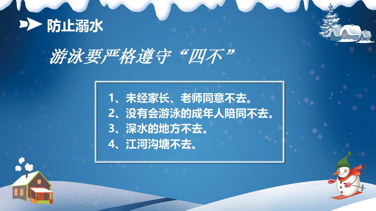 6冬季防滑防溺水教育PPT_05.png