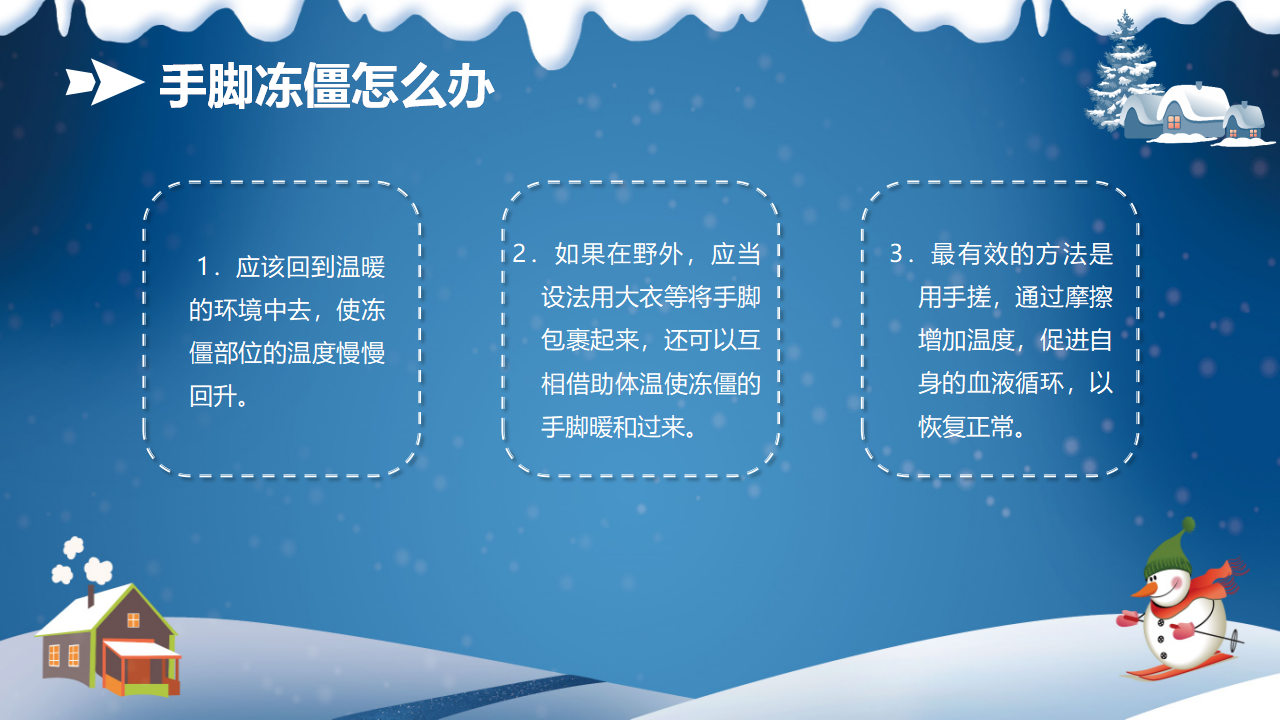 6冬季防滑防溺水教育PPT_18.png