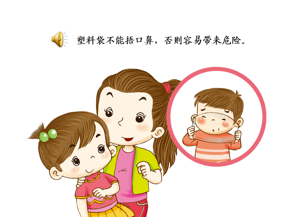 5塑料袋别捂口鼻_04.png