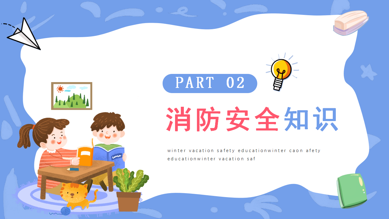 03寒假安全教育PPT_08.png