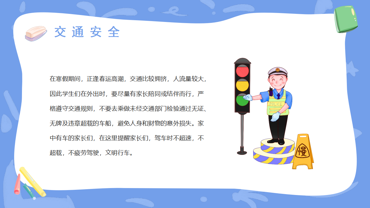 03寒假安全教育PPT_17.png