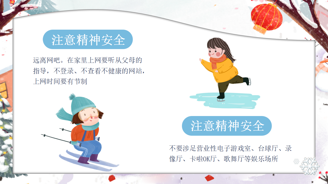 2冬季安全教育PPT_18.png