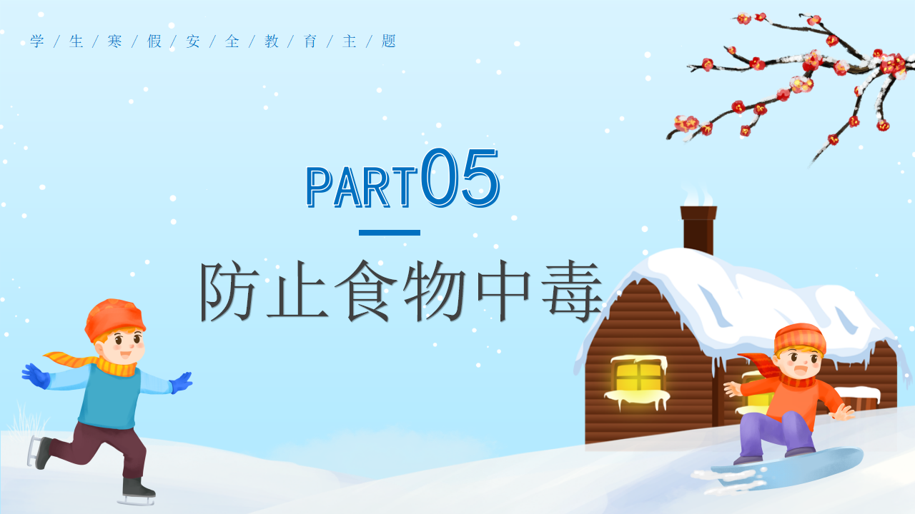 02寒假安全教育PPT_19.png