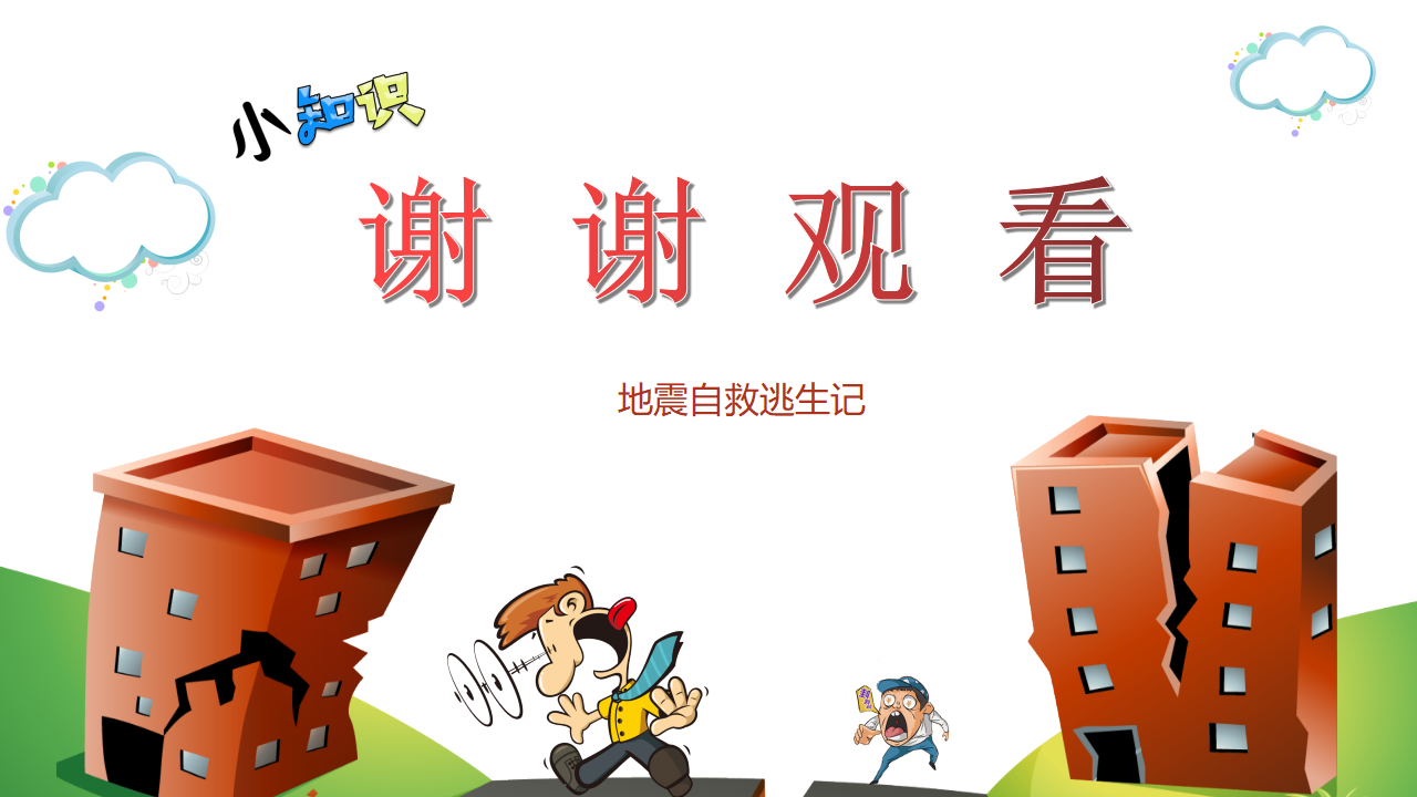 防震减灾，地震自救记_25.png