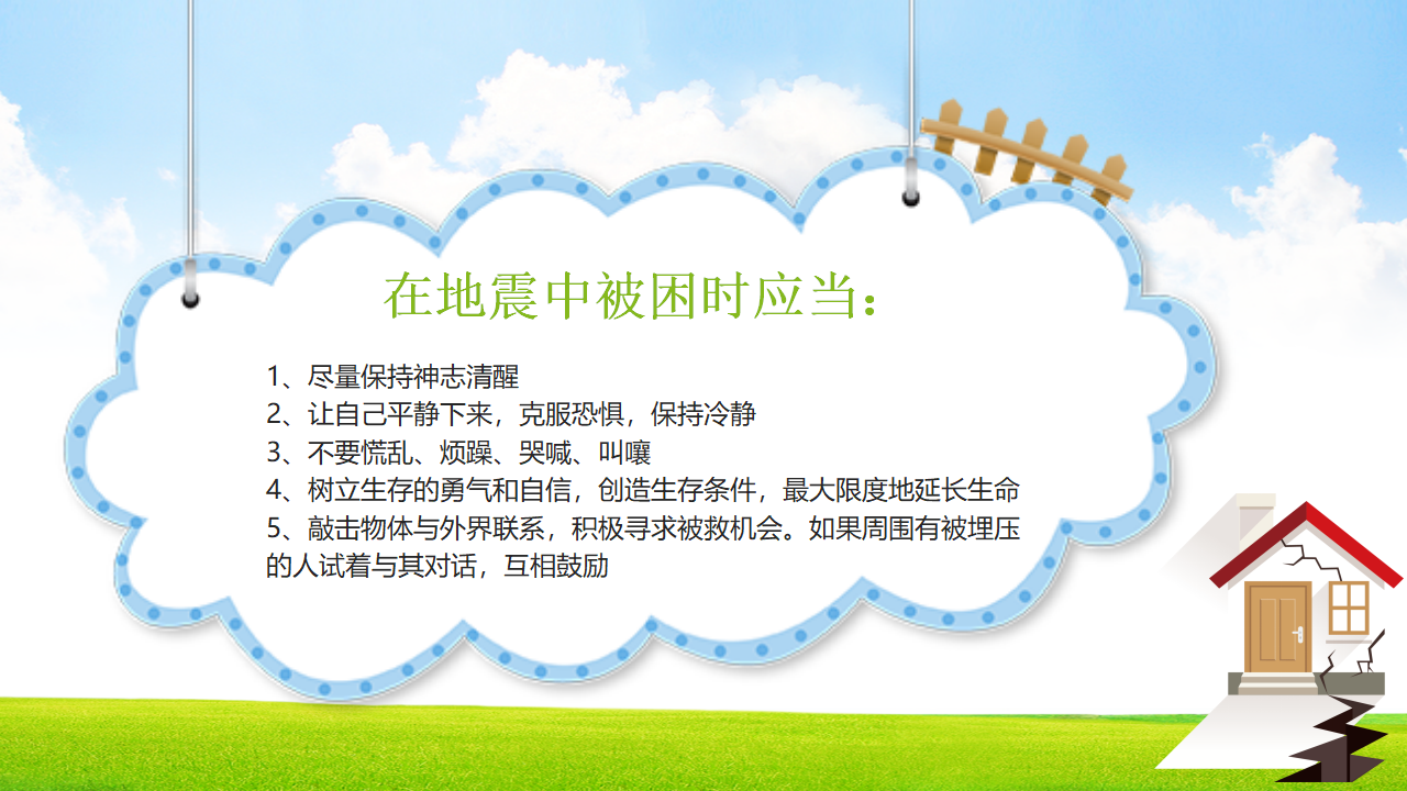 防震减灾 2_19.png