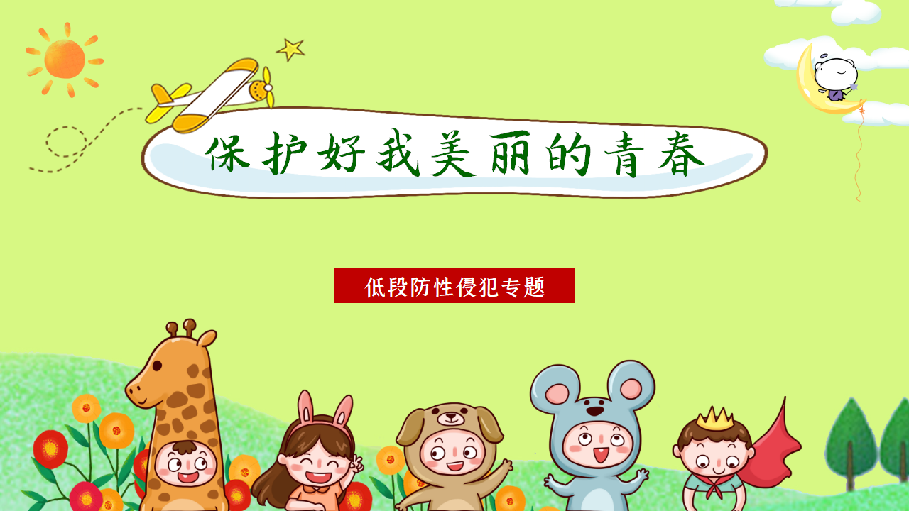 防性侵害教育_01.png
