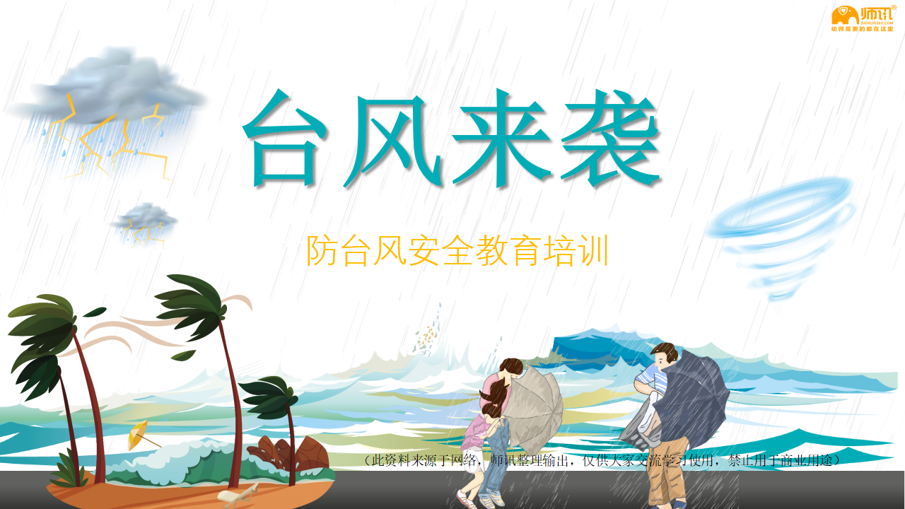 防台风防汛抗洪防灾安全教育PPT_28.png
