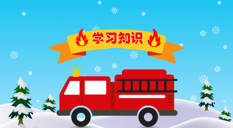 冬季防火消防安全知识_10.png