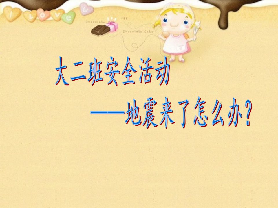 大班安全教育：地震来了怎么办_01.png