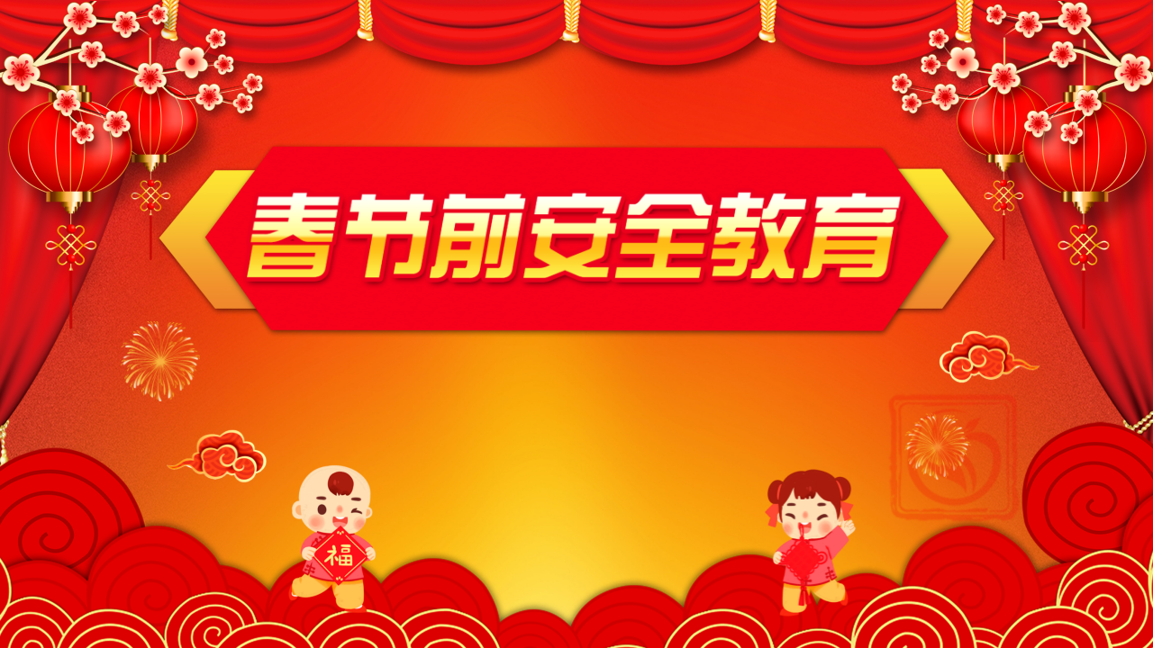 春节前安全教育PPT_47.png
