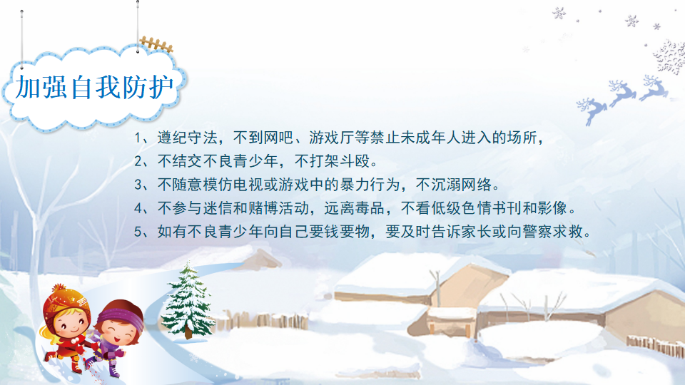 20寒假安全教育PPT_23.png