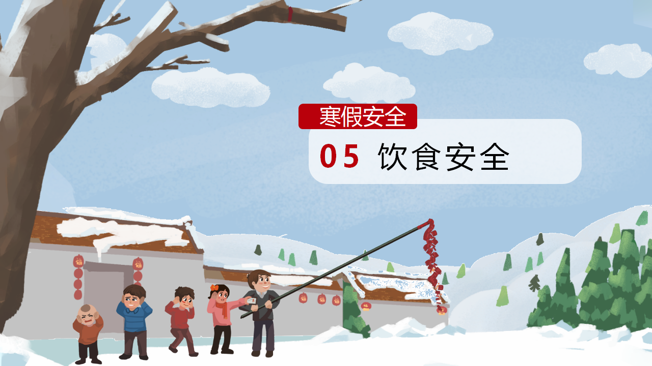 17寒假安全教育PPT_18.png