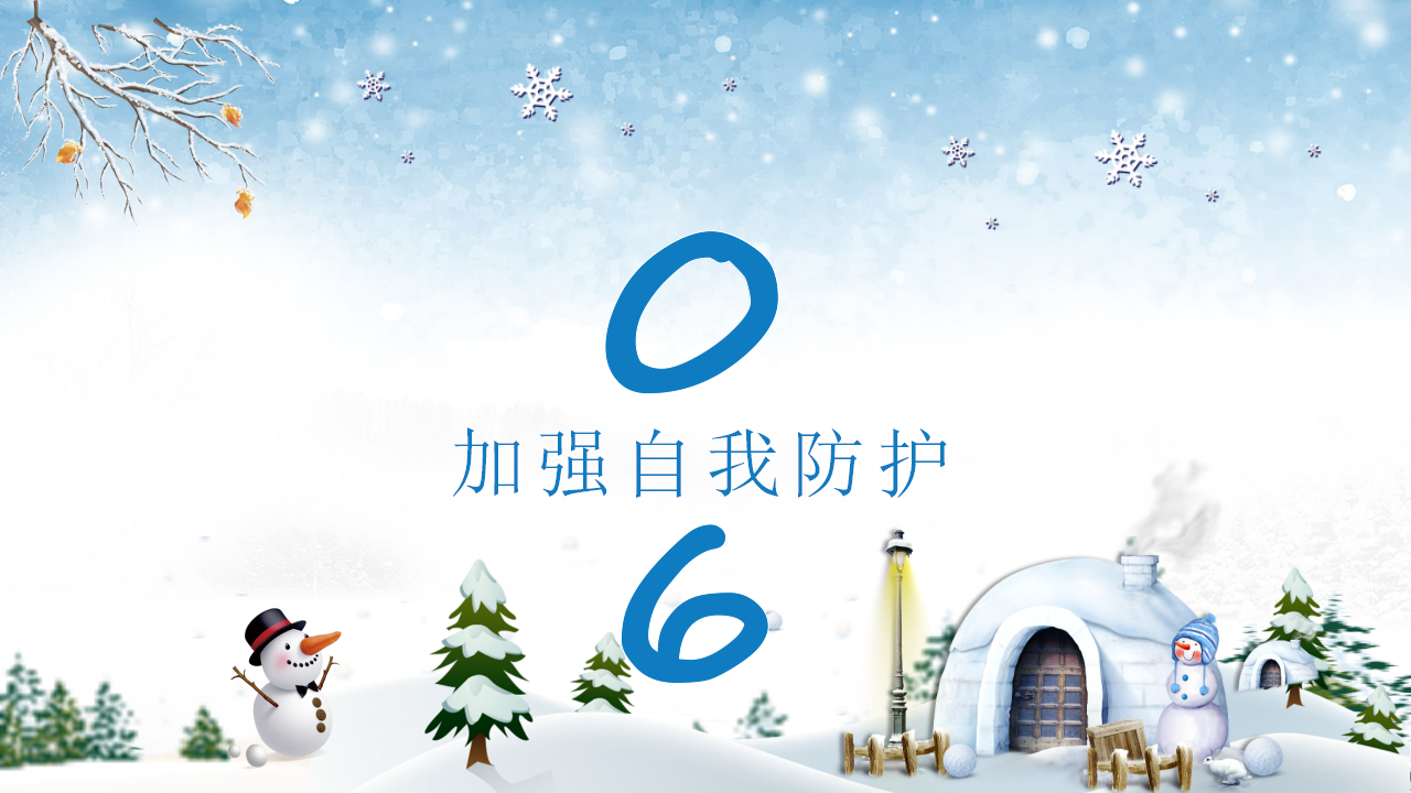 15寒假安全教育PPT_22.png