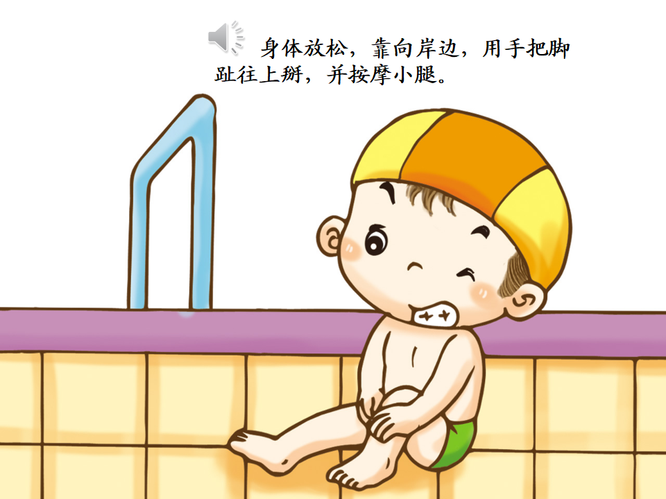 14游泳抽筋怎么办_03.png