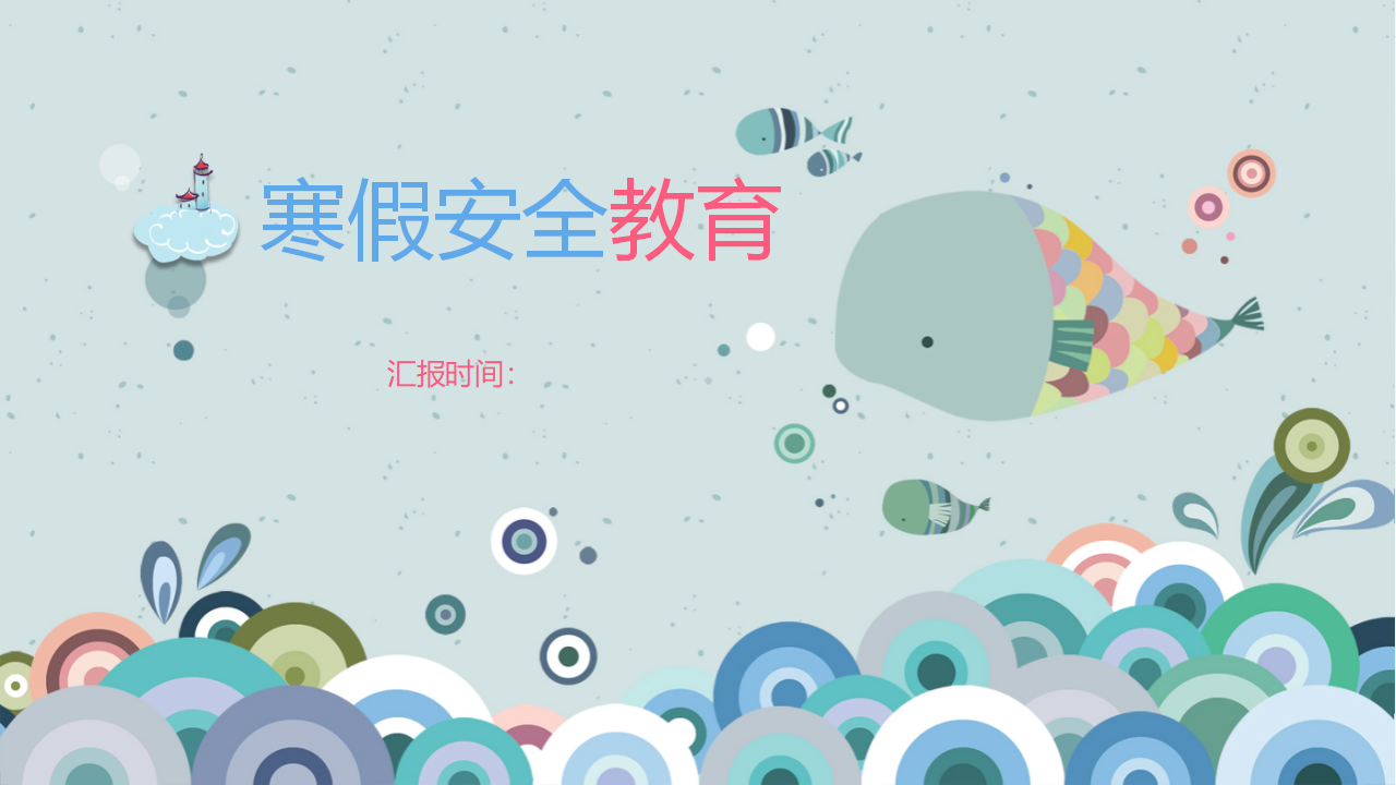 14寒假安全教育PPT_01.png