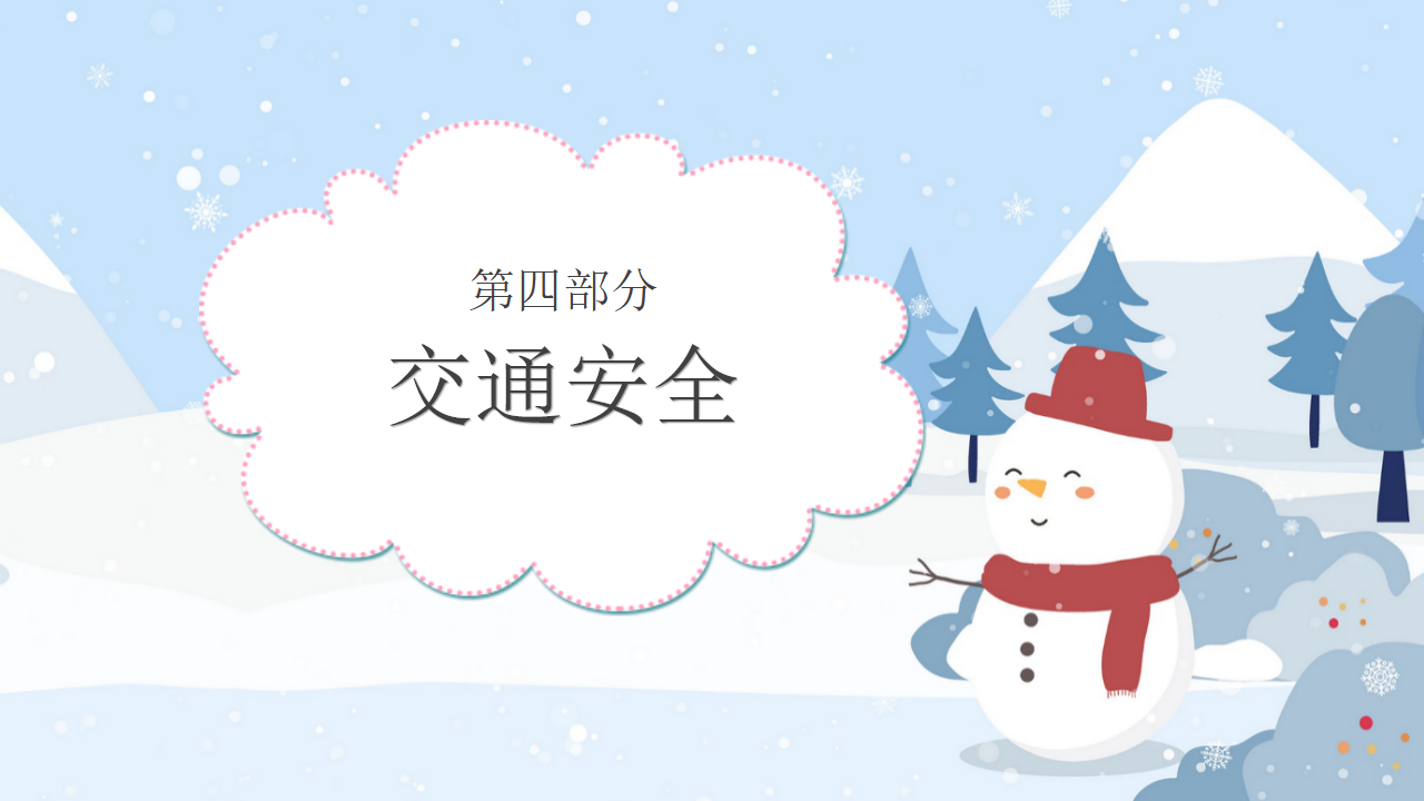 13寒假安全教育ppt_25.png
