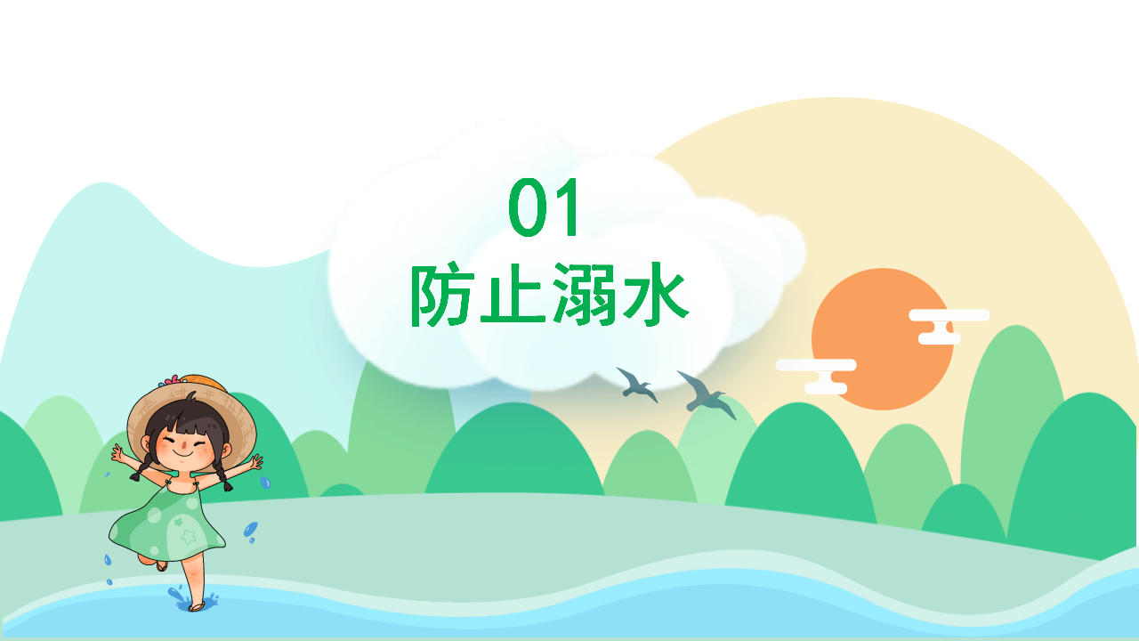 暑假安全教育2_03.png