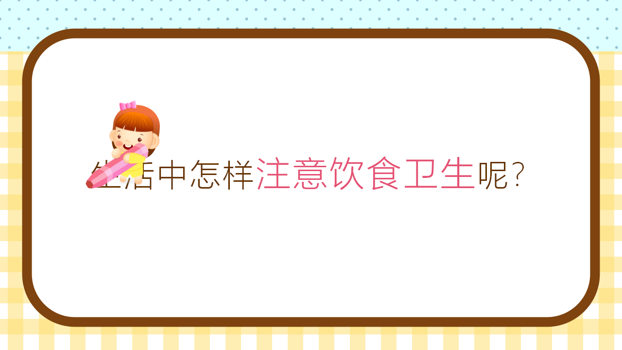 食品安全与卫生_18.png