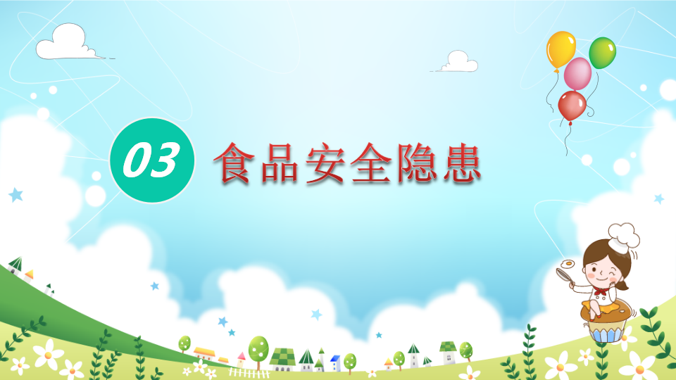 食品安全 1_10.png